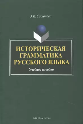 Историческая грамматика рус. яз. Уч. пос. (2 изд) Сабитова — 2448855 — 1