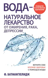 Вода - натуральное лекарство от ожирения, рака, депрессии