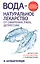 Вода - натуральное лекарство от ожирения, рака, депрессии — 2513592 — 1