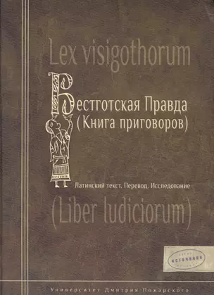 Весготская правда (книга приговоров). Латинский текст. Перевод. Исследование — 2553995 — 1