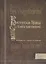Весготская правда (книга приговоров). Латинский текст. Перевод. Исследование — 2553995 — 1
