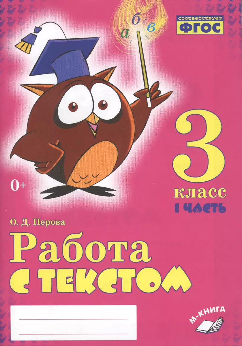 Работа с текстом. 3 класс. 1 часть. Практическое пособие для начальной  школы (Ольга Перова, Маргарет Этвуд) - купить книгу с доставкой в  интернет-магазине «Читай-город». ISBN: 978-5-95-007916-0