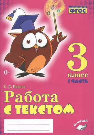 Работа с текстом. 3 класс. 1 часть. Практическое пособие для начальной школы — 2633394 — 1