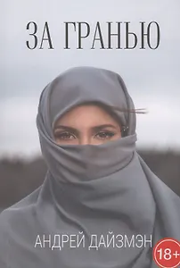 За гранью