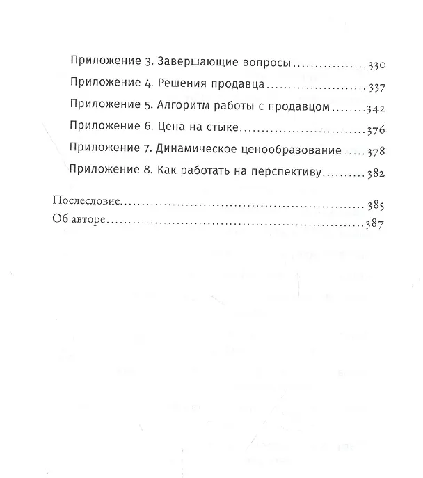 Книга Ниндзя продаж: Тайное искусство больших побед (Ларри Кендалл) — 5
