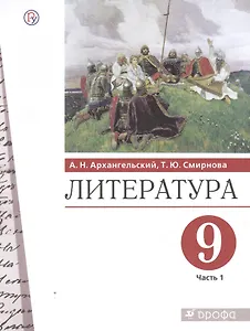 Литература. 9 класс. Учебник. В двух частях. Часть 1