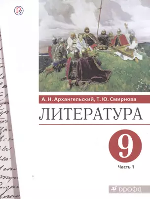 Литература. 9 класс. Учебник. В двух частях. Часть 1 — 2848893 — 1