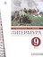 Литература. 9 класс. Учебник. В двух частях. Часть 1 — 2848893 — 1