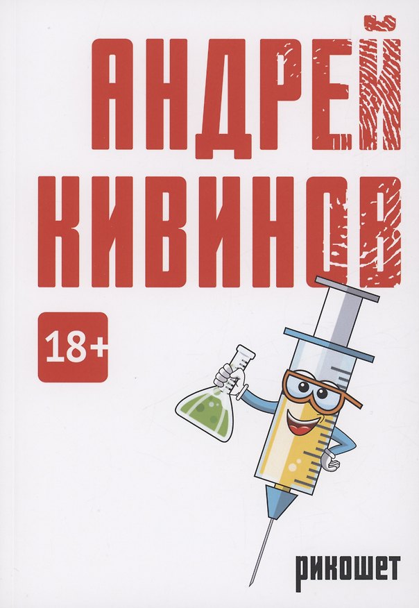 Книга Рикошет: сборник (Андрей Кивинов) — 1