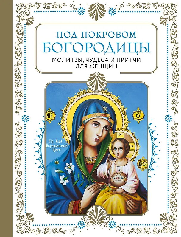 Книга Под покровом Богородицы. Молитвы, чудеса и притчи для женщин () — 1