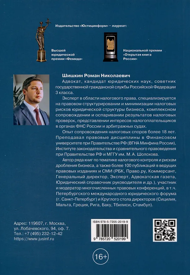 Книга Методика доказывания умысла на неуплату налогов при проведении налоговых проверок. Стратегия защиты налогоплательщика. Практическиерекомендации. 3-е издание, дополненное (Роман Шишкин) — 2