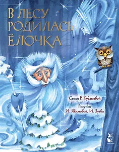 В лесу родилась ёлочка