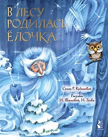 В лесу родилась ёлочка