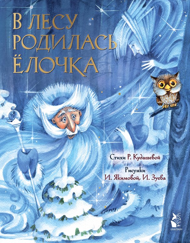 Книга В лесу родилась ёлочка (Раиса Кудашева) — 1