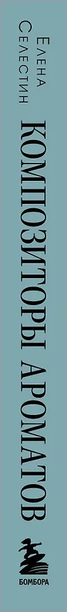 Книга Композиторы ароматов. Легендарные парфюмеры ХХ и XXI веков и их лучшие произведения (мини-формат) (Елена Селестин) — 3