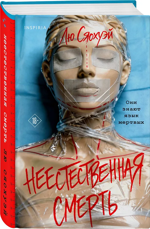 Книга Неестественная смерть (Лю Сяохуэй) — 5