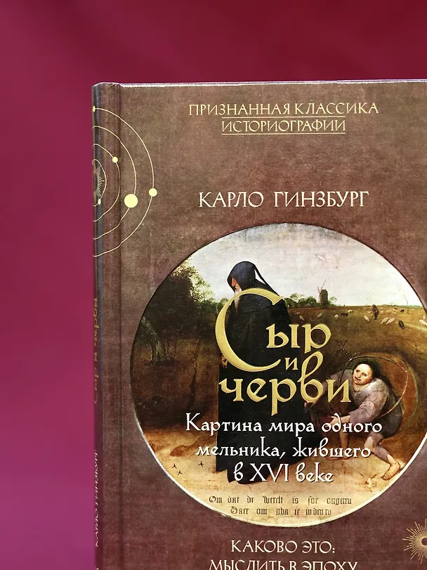 Книга Сыр и черви. Картина мира одного мельника жившего в XVI веке (Карло Гинзбург) — 12