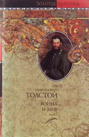 Война и мир (В 2-х книгах) Книга 1 Том 1,2 (Золотая классика). Толстой Л. (Аст) — 2128015 — 1