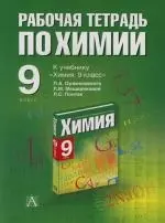 Рабочая тетрадь по химии: 9 класс: К учебнику П.А.Оржековского и др. "Химия. 9 класс" — 2135541 — 1