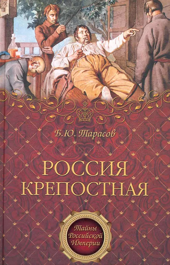 Книга Россия крепостная. История народного рабства (Борис Тарасов) — 1