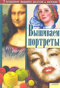 Вышиваем портреты