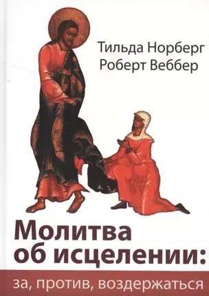 Молитва об исцелении: за, против, воздержаться. — 2529220 — 1