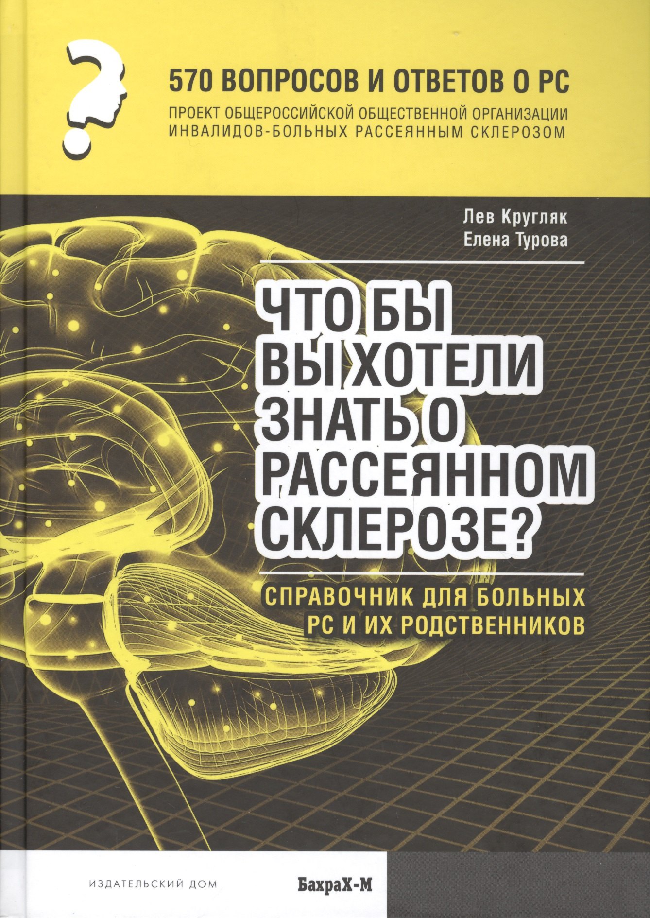 

570 вопросов и ответов. Что вы хотели бы знать о рассеянном склерозе. Справочник.