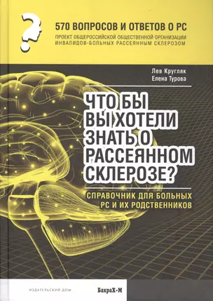 570 вопросов и ответов. Что вы хотели бы знать о рассеянном склерозе. Справочник. — 2562811 — 1