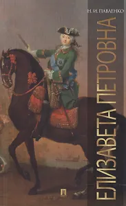 Елизавета Петровна