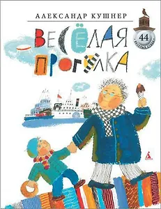 Весёлая прогулка