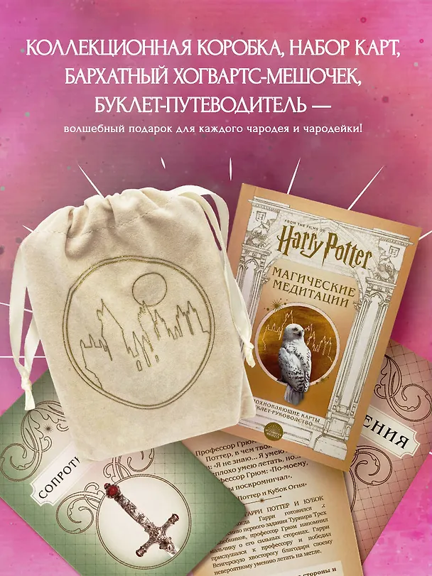 Книга Гарри Поттер. Магические медитации. 64 вдохновляющие карты и буклет-руководство () — 6