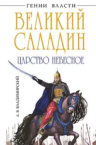 Саладин. Победитель крестоносцев