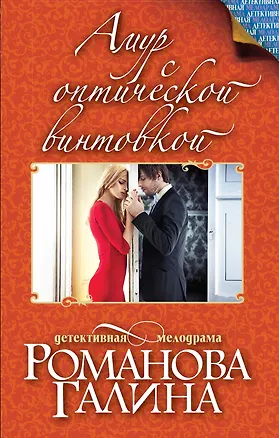 Книга Амур с оптической винтовкой (Галина Романова)