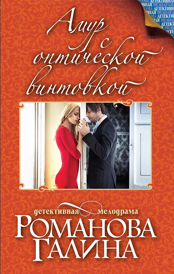 Книга Амур с оптической винтовкой (Галина Романова) — 1