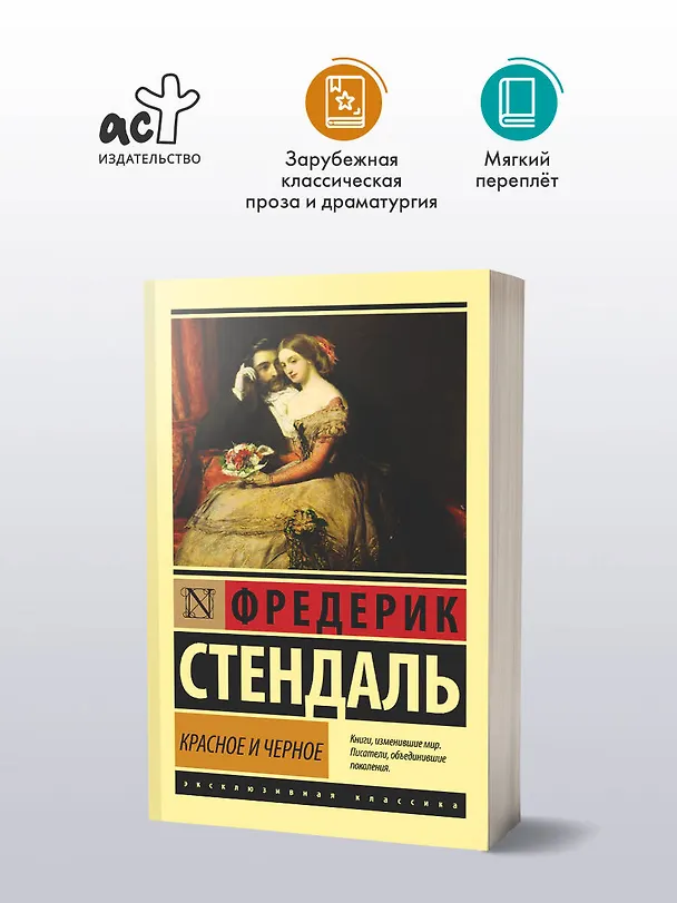 Книга Красное и черное: роман (Фредерик Стендаль) — 4