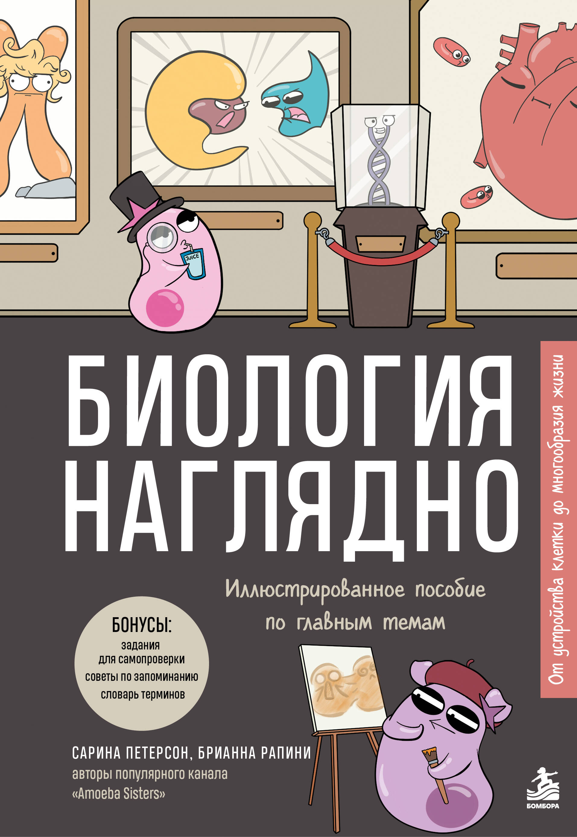 Биология наглядно. Иллюстрированное пособие по главным темам