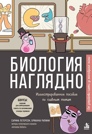 Книга Биология наглядно. Иллюстрированное пособие по главным темам (Сарина Петерсон, Брианна Рапини)