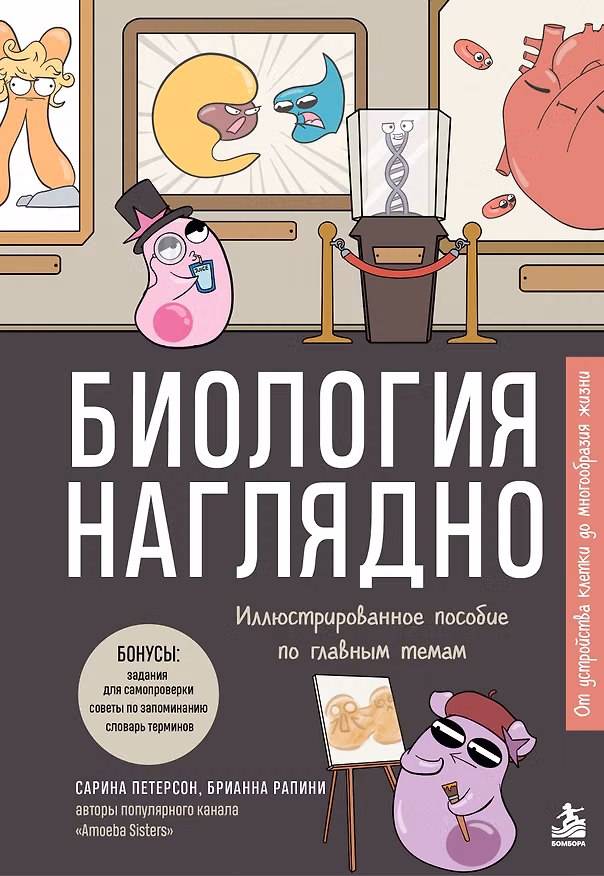 Книга Биология наглядно. Иллюстрированное пособие по главным темам (Сарина Петерсон, Брианна Рапини) — 1