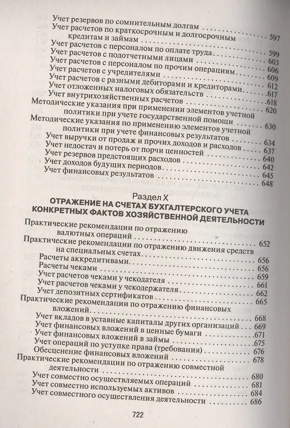 Книга План и корреспонденция счетов бухгалтерского учета. Более 10 000 проводок: практическое пособие / 4-е изд. (Наталья Сапожникова, Жанна Кеворкова) — 5