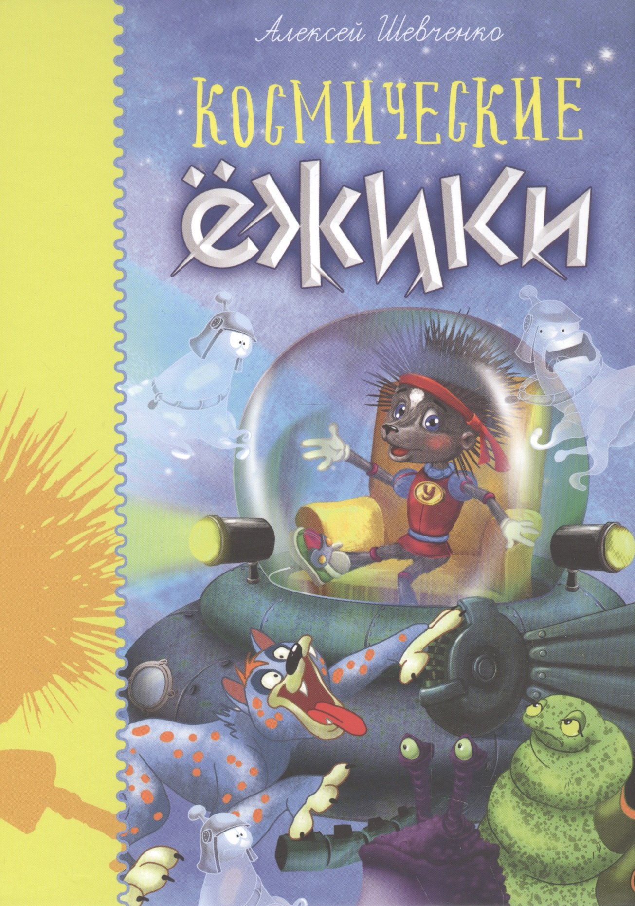 

Космические ёжики