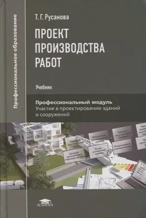 Проект производства работ: учебник — 2871122 — 1