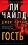 Джек Ричер: Гость — 2976844 — 1