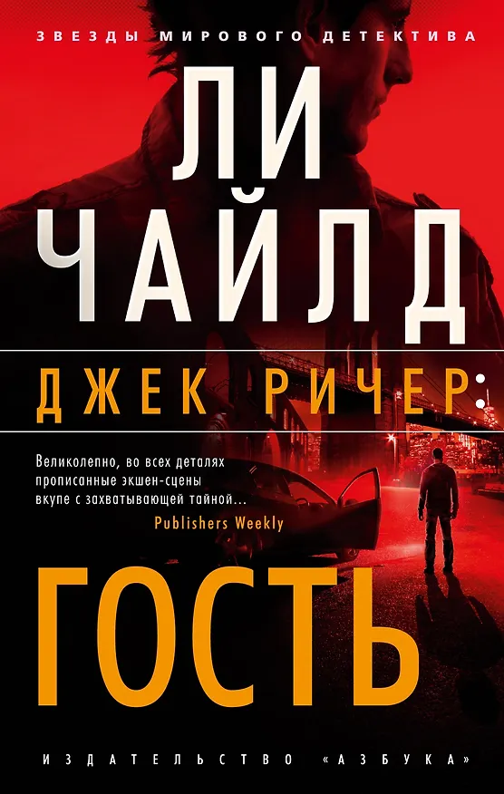 Книга Джек Ричер: Гость (Ли Чайлд) — 1