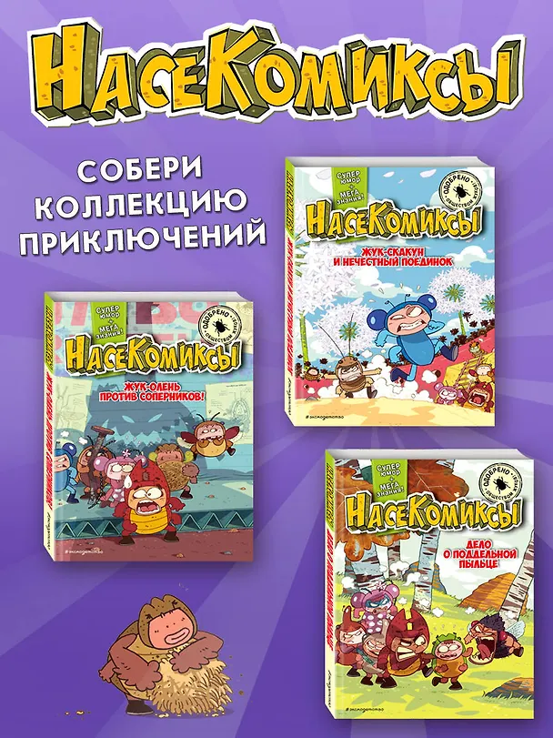 Книга НасеКомиксы. Паучий переполох! (У Сянминь) — 8