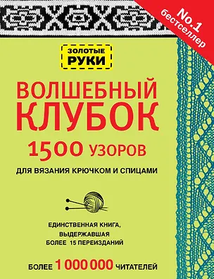 Книга Волшебный клубок. Узоры для вязания крючком и спицами ()