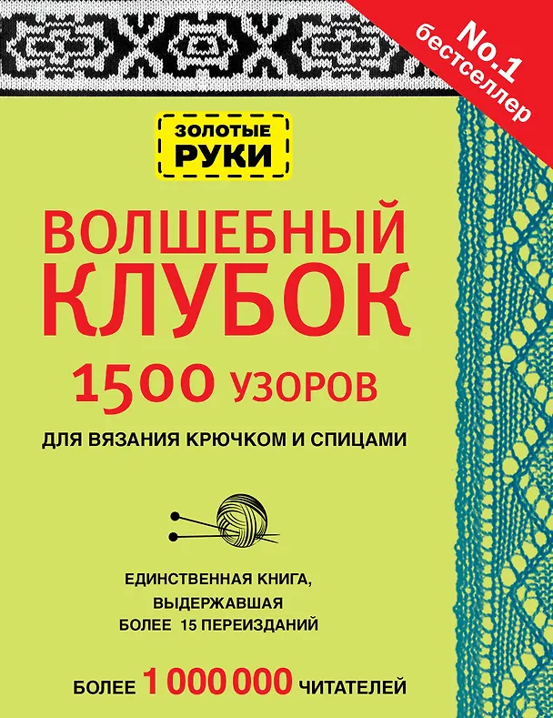 Книга Волшебный клубок. Узоры для вязания крючком и спицами () — 1