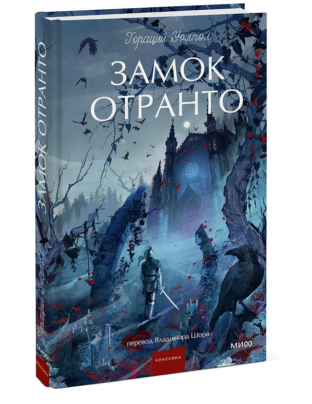 Книга Замок Отранто. Вечные истории Young Adult (Гораций Уолпол) — 5