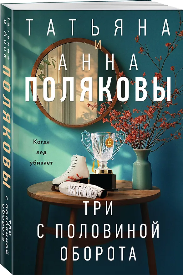 Книга Три с половиной оборота (Татьяна Полякова, Анна Полякова) — 4