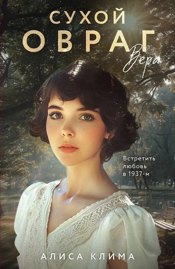 Книга Сухой овраг. Вера (Алиса Клима) — 1