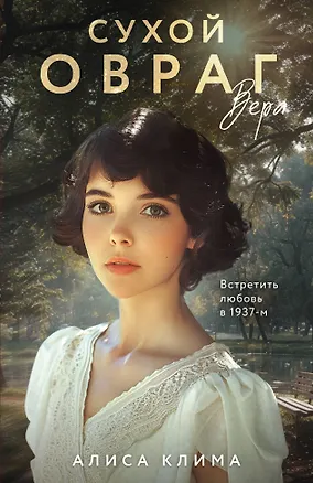 Книга Сухой овраг. Вера (Алиса Клима)